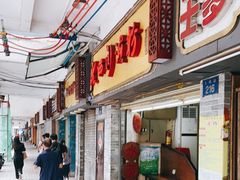 -老西关濑粉(文明路店)