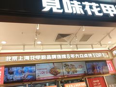-见味花甲(福田coco park店)