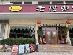 -OLD TREE老树咖啡·西餐厅(台山人工湖店)