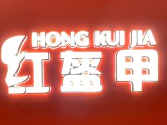 -红盔甲·小龙虾(人民广场店)