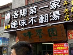 门面-高记清香园绝味不翻汤