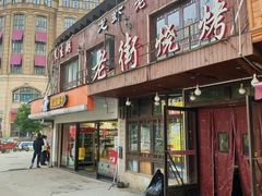门面-老街烧烤(广厦华庭德国风情街店)
