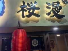 -红沃鳗鱼黑牛烤肉店(不老街店)