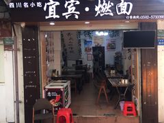 燃面-四川名小吃·宜宾燃面(鼓新路店)