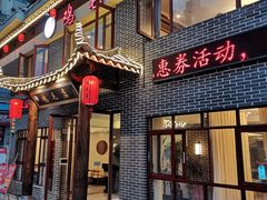 门面-达旺·鸡毛店(巴南万达店)