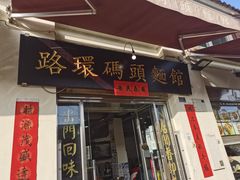 门面-路环码头面馆