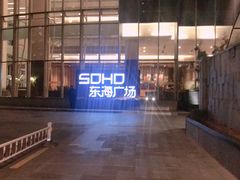 -SOHO东海广场