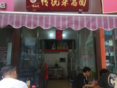 -杨伯英传统杂酱面