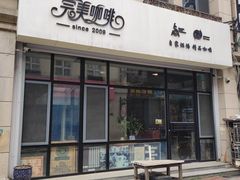 -完美咖啡(建赏欧洲店)