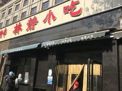 门面-林静小吃(复兴路店)