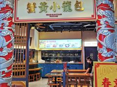 -龍堂蟹黄小笼包(万家丽店)