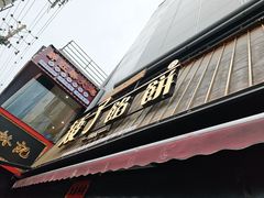 -矮子馅饼(大成路店)