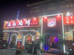 门面-三毛烧烤·南昌大排档(山姆店)