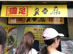 -国足臭豆腐(明瓦廊店)