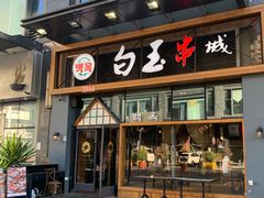 门面-白玉·朝鲜族烤串(南山店)