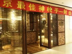-真枪会射击俱乐部(河西中央公园店)