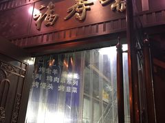-福寿斋·老北京铜锅涮肉·烧烤(清岚店)