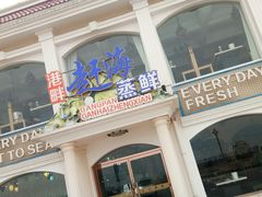门面-港畔赶海蒸汽海鲜烧烤自助(仙螺岛店)