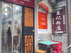 -夏记粉店(黄兴路步行街店)