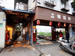 -孟孃烧烤