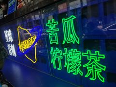 门面-茶救星球·蔬果茶(福田水围店)
