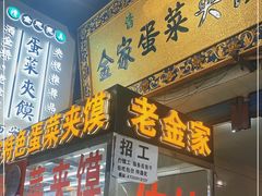 门面-老金家蛋菜夹馍(西安总店)