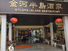 -金河半岛园林酒家(金融城店)