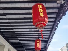 -陆稿荐观前街店