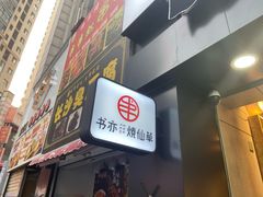 门面-书亦烧仙草(二七万达广场店)