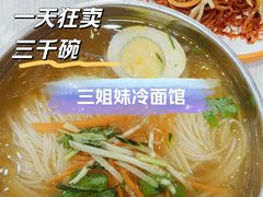 热面-三姐妹冷面馆(保卫路店)