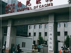 -中国中医科学院西苑医院(本部)