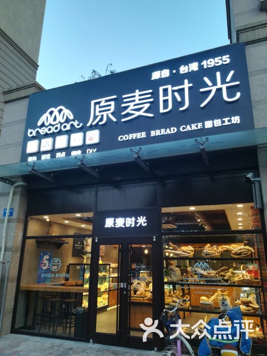 原麦时光(曦城花语店)图片 第24张