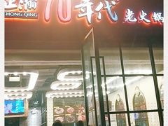 -正渝70年代老火锅(汽博店)