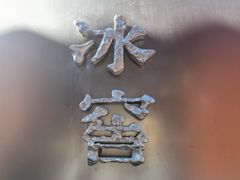 -故宫冰窖餐厅
