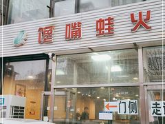 门面-馋嘴蛙火锅