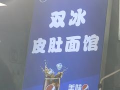 -双冰面馆(茶南店)