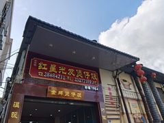 -红星光发煲仔饭(大石街店)