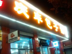 门面-庆丰包子铺(西单店)