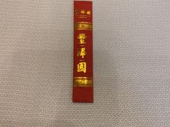 -丰泽园饭店