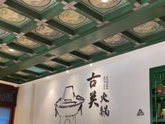 -古关火锅店(古北水镇景区店)