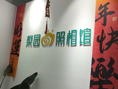 -梨园照相馆·签证照·身份证护照回执采集拍摄网点(北京店)