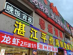 -粤盛海鲜平价店(洛溪食街店)