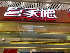 门面-喜家德虾仁水饺(华强天虹店)