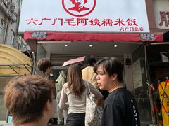 -六广门毛阿姨糯米饭