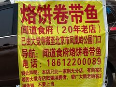 -闻道食府烙饼卷带鱼(原车耳营店原大觉寺店)