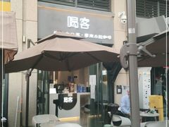 门面-喝客咖啡·柠檬大口茶(东大路店)