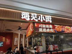 -遇见小面(东方宝泰店)