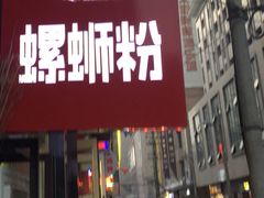 门面-螺小胖柳州螺蛳粉(钟楼总店)