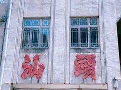 -汕头市小公园