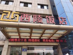 门面-西陵饭店